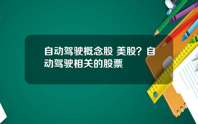 自动驾驶概念股 美股？自动驾驶相关的股票